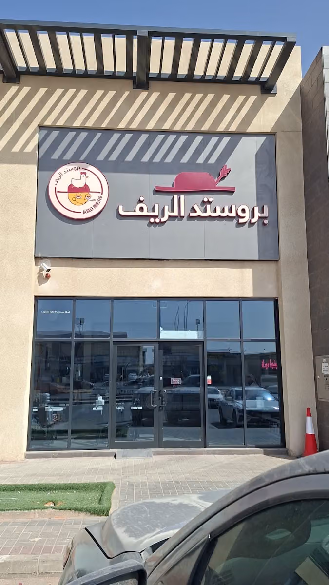 مطعم بروستد الريف فرع الرمال