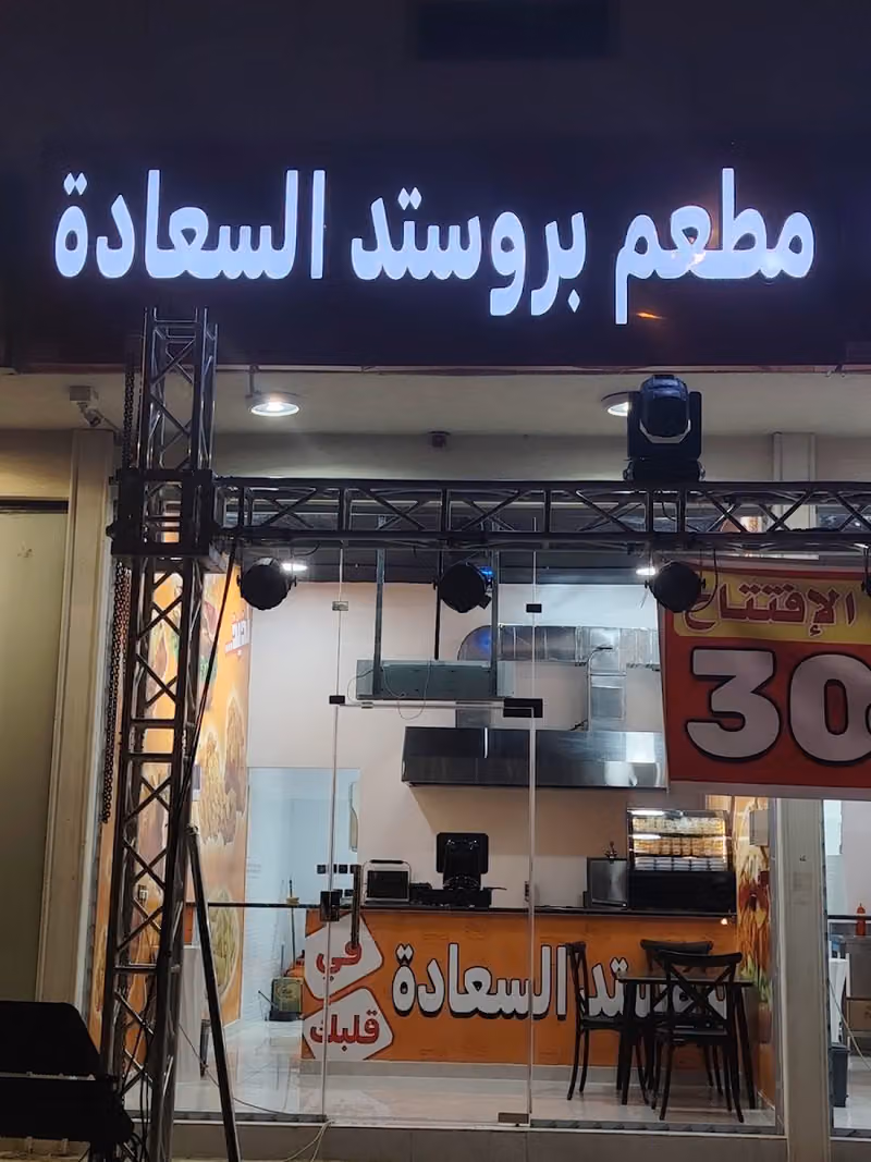 مطعم بروستد السعادة