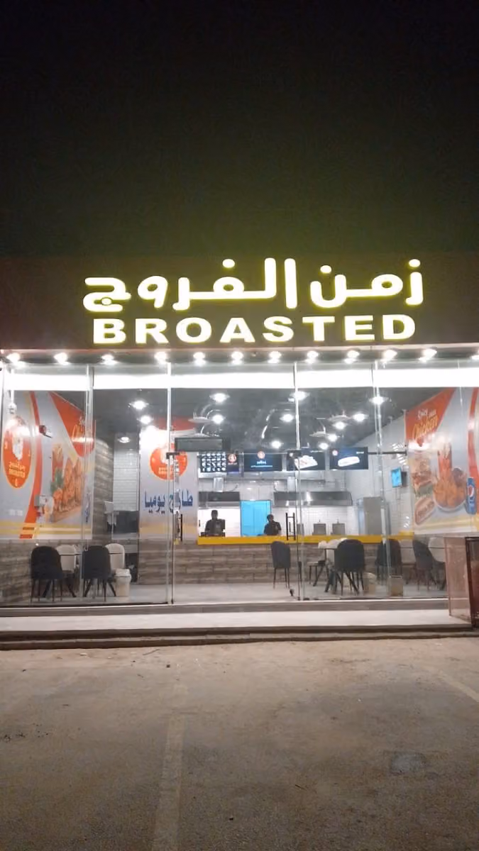 مطعم بروستد زمن الفروج لتقديم الوجبات حي البيان