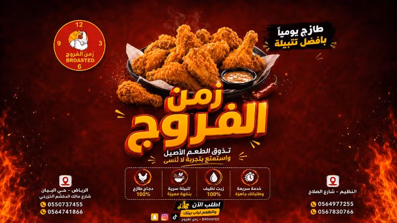 مطعم بروستد زمن الفروج لتقديم الوجبات حي البيان