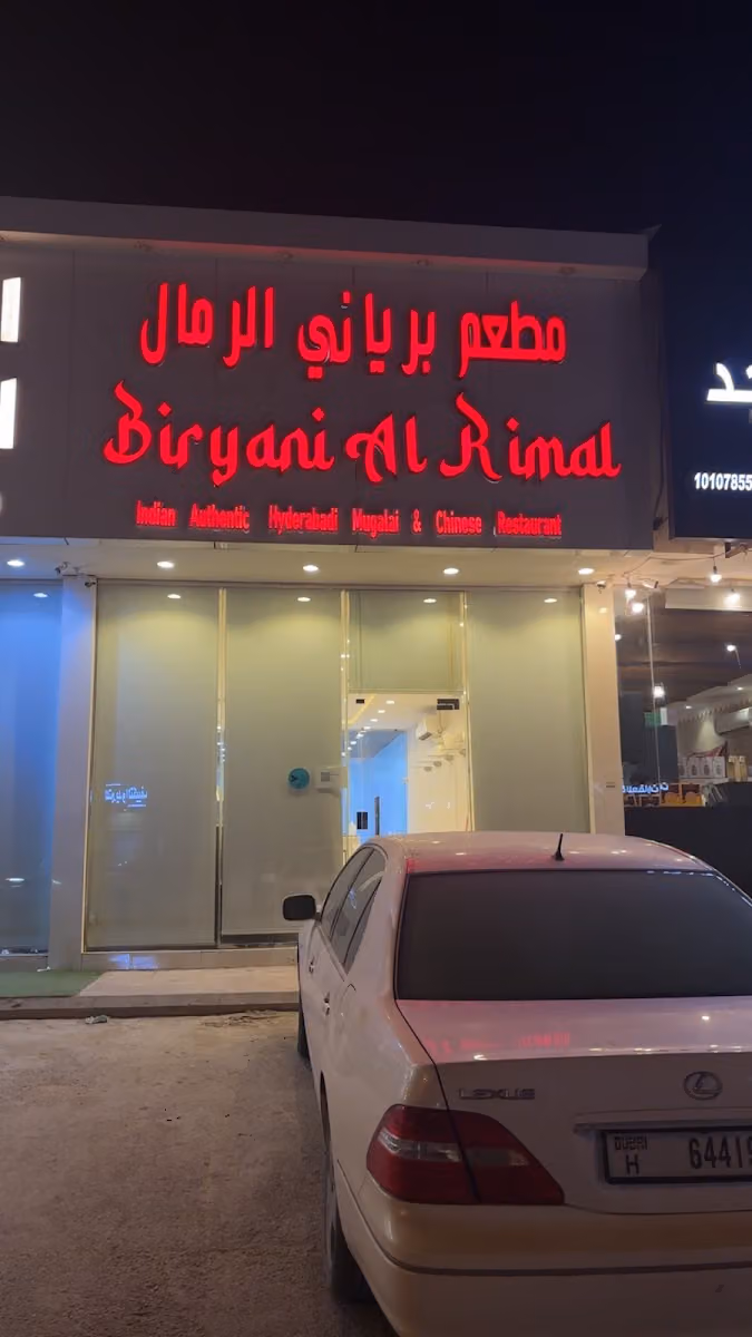 مطعم برياني الرمال للمأكولات الهندية