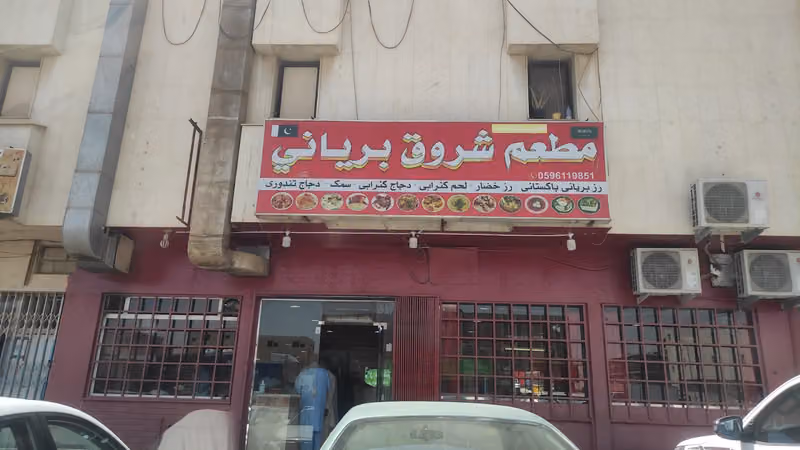 مطعم برياني