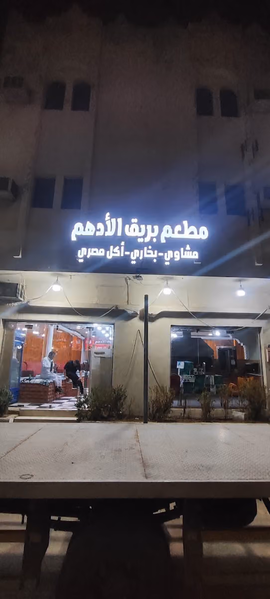 مطعم بريق الادهم