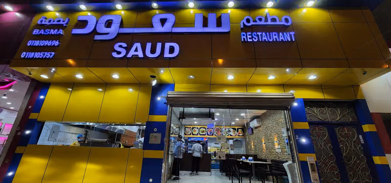 مطعم بصمة سعود للوجبات السريعة