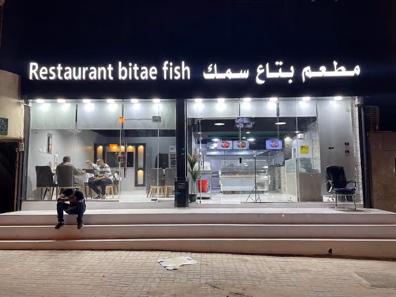 مطعم بتاع سمك