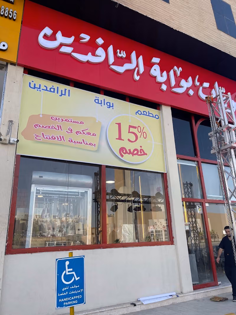 مطعم بوابة الرافدين