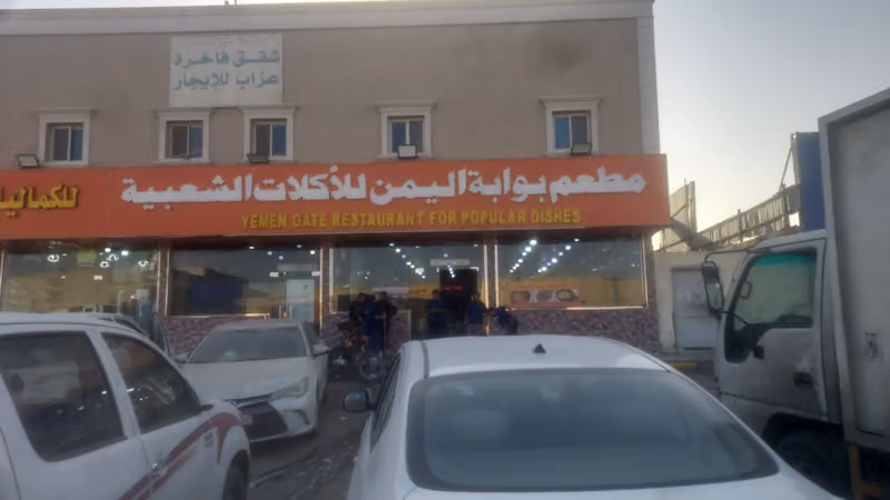مطعم بوابة اليمن للاكلات الشعبيه ١