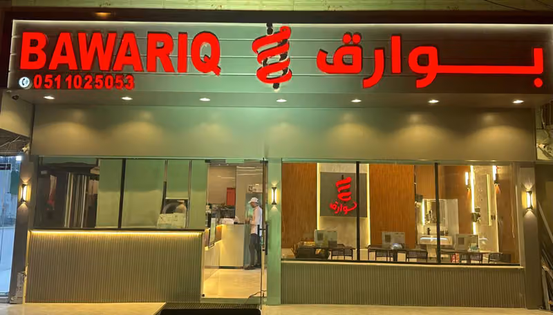 مطعم بوارق