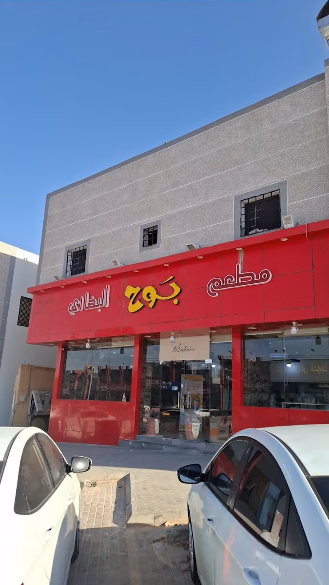 مطعم بوح البخاري