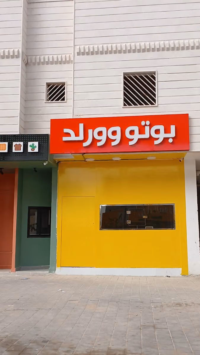 مطعم بوتو وورلد للوجبات السريعة