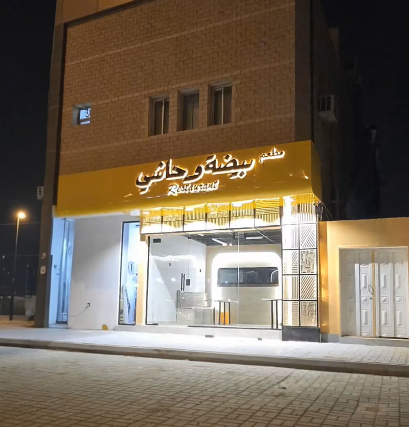 مطعم بيضة وحاشي