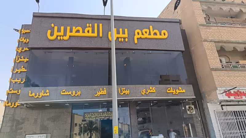 مطعم بين القصرين