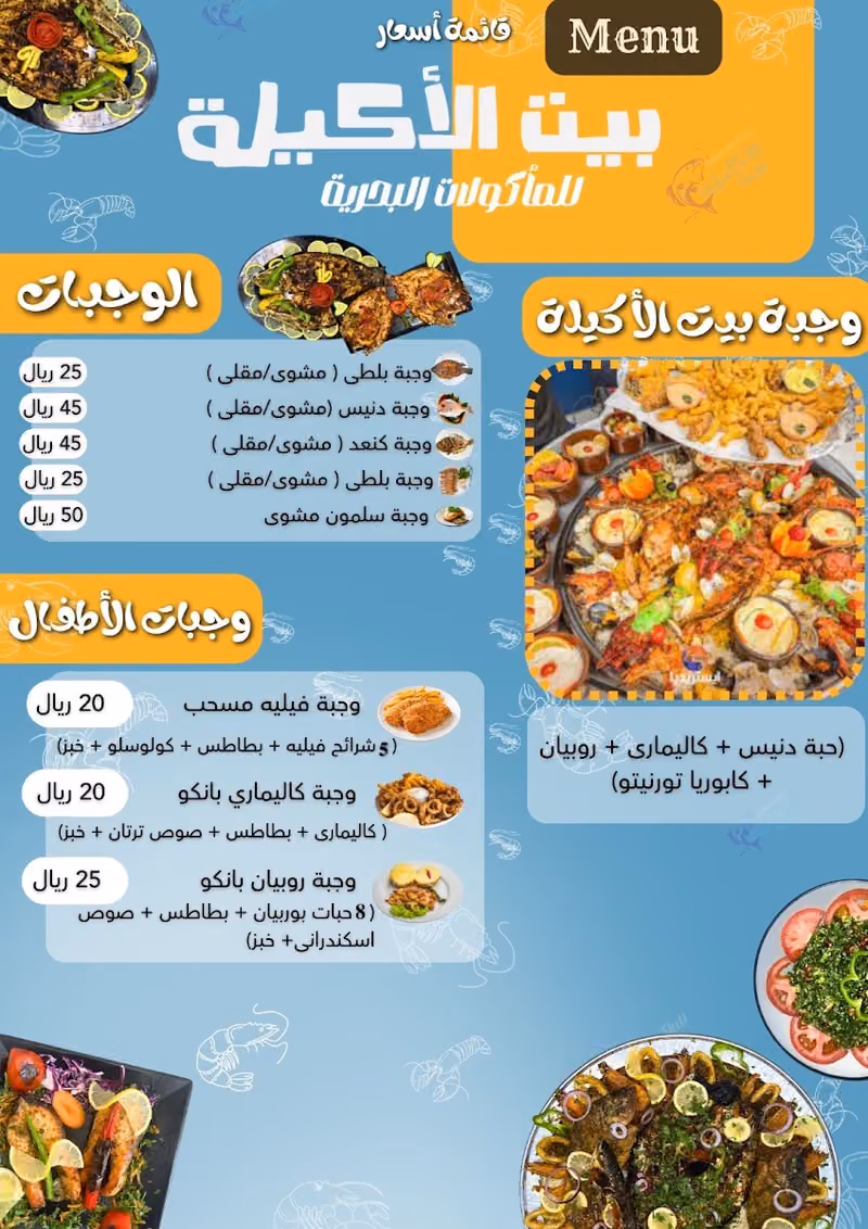 مطعم بيت الاكيله