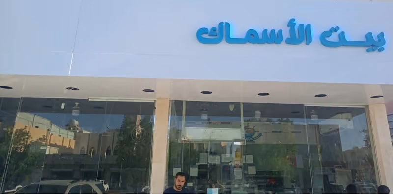 مطعم بيت الأسماك للماكولات البحريه