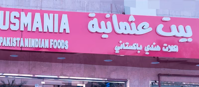 مطعم بيت العثمانية