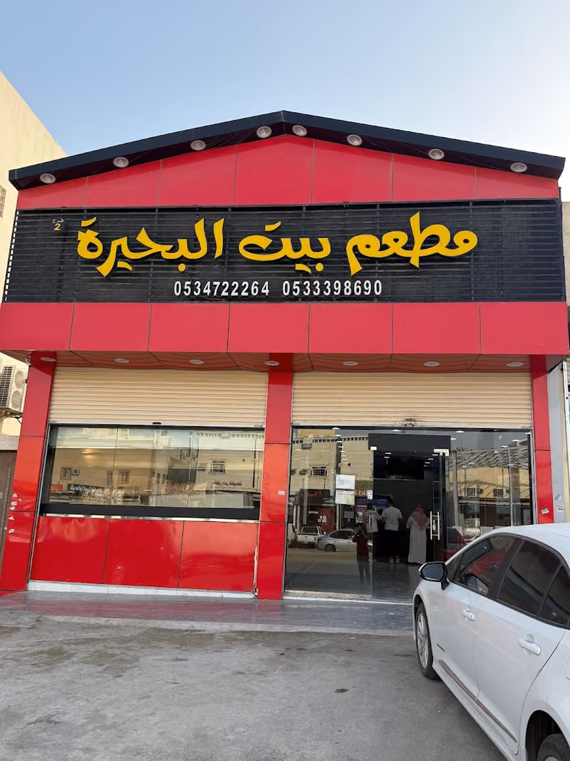 مطعم بيت البحيرة فرع الدار البيضاء