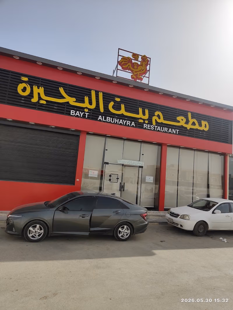 مطعم بيت البحيرة