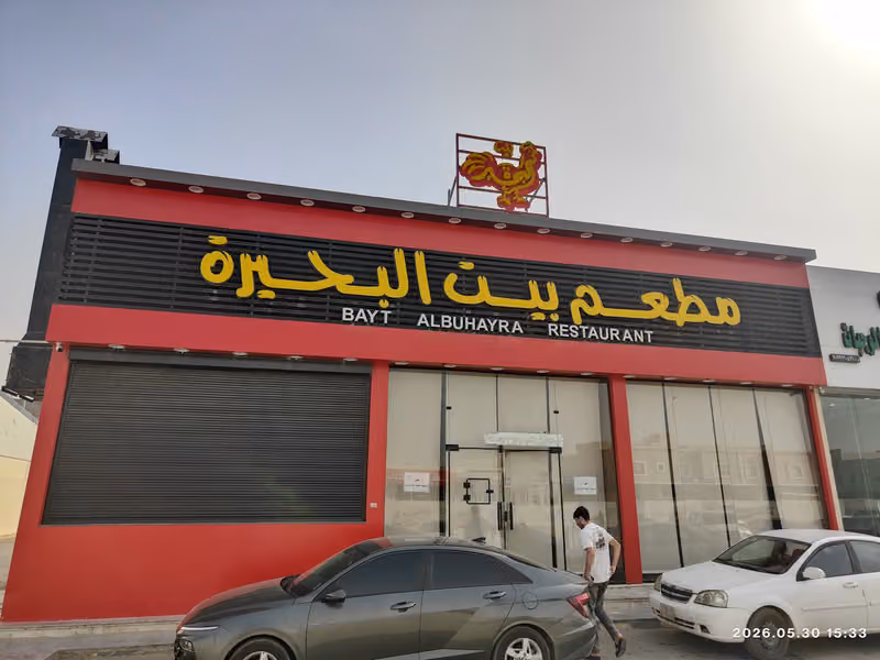 مطعم بيت البحيرة
