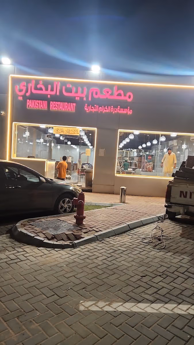 مطعم بيت البخاري