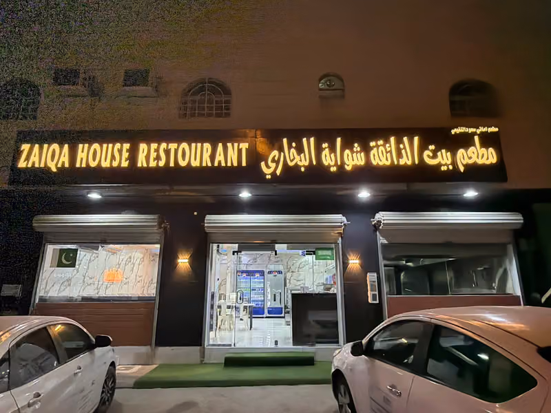 مطعم بيت الذائقة شواية البخاري. Zaiqa House Restaurant