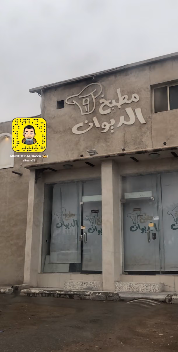مطعم بيت الديوان للأكلات الشعبية