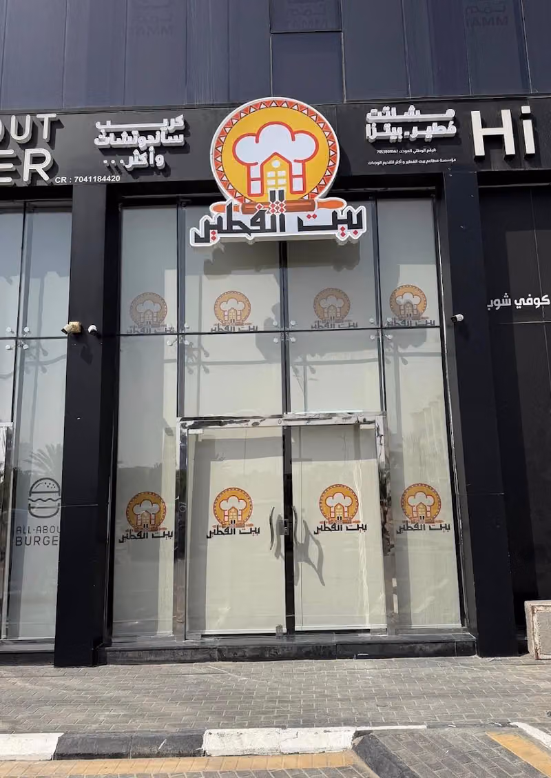 مطعم بيت الفطير