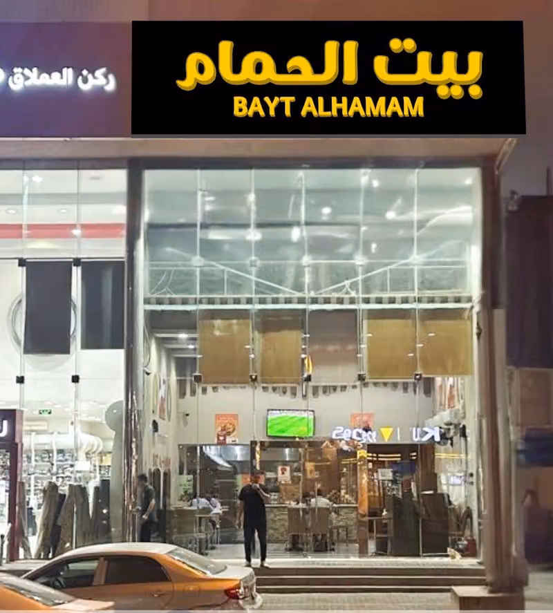 مطعم بيت الحمام