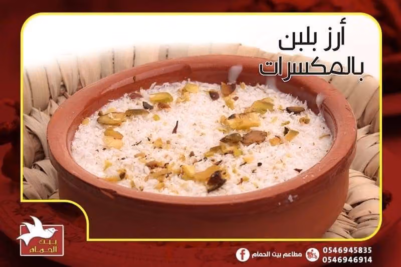 مطعم بيت الحمام