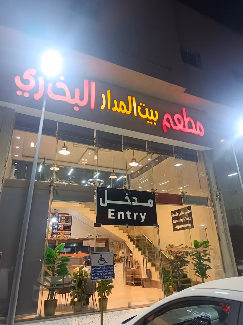 مطعم بيت المدار البخاري