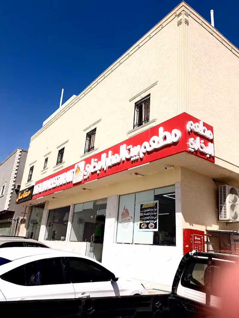 مطعم بيت المدار