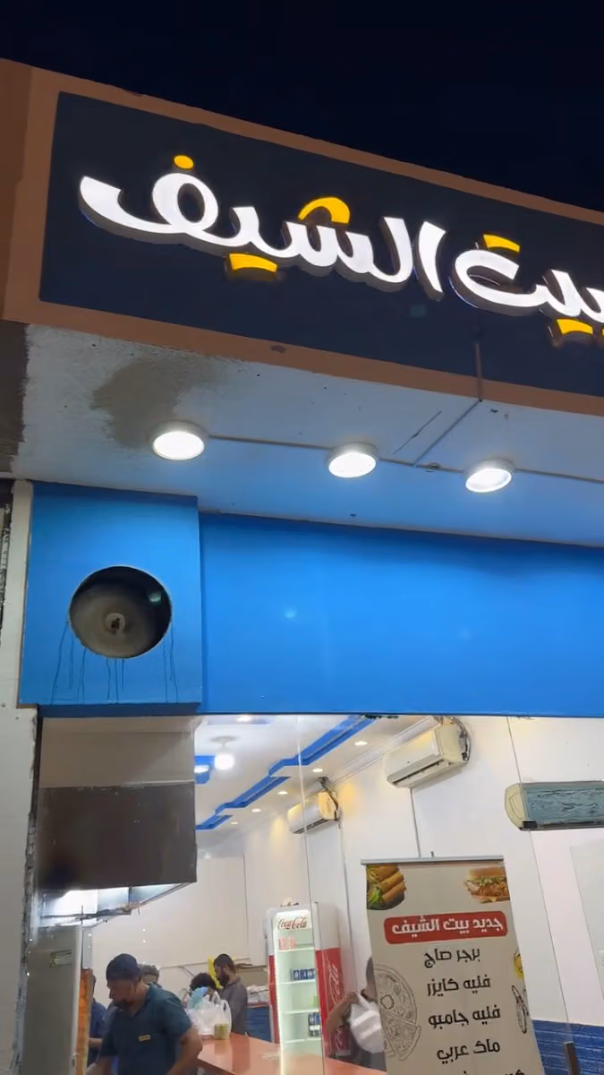 مطعم بيت الشيفا
