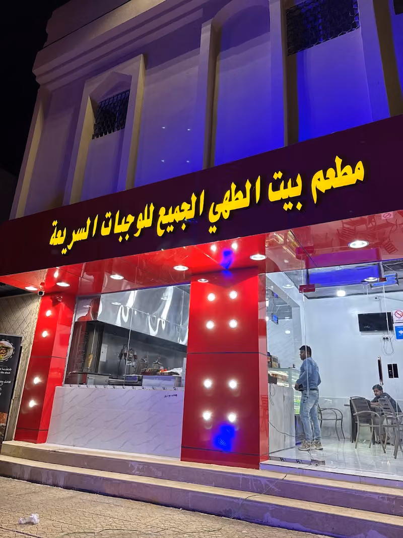 مطعم بيت الطهي الجميع للوجبات السريعة - Bat Al Tahi Restaurant