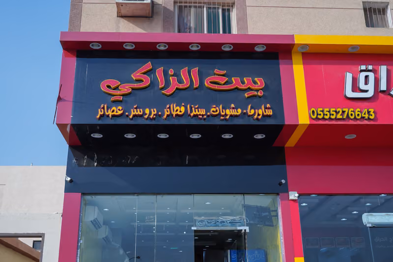 مطعم بيت الزاكي