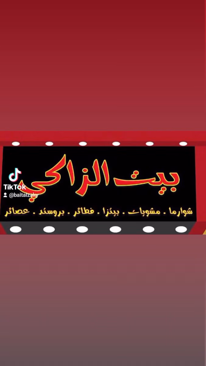 مطعم بيت الزاكي