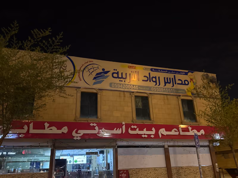 مطعم بيت اسرتي مطابخ