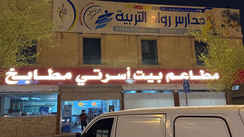 مطعم بيت اسرتي مطابخ