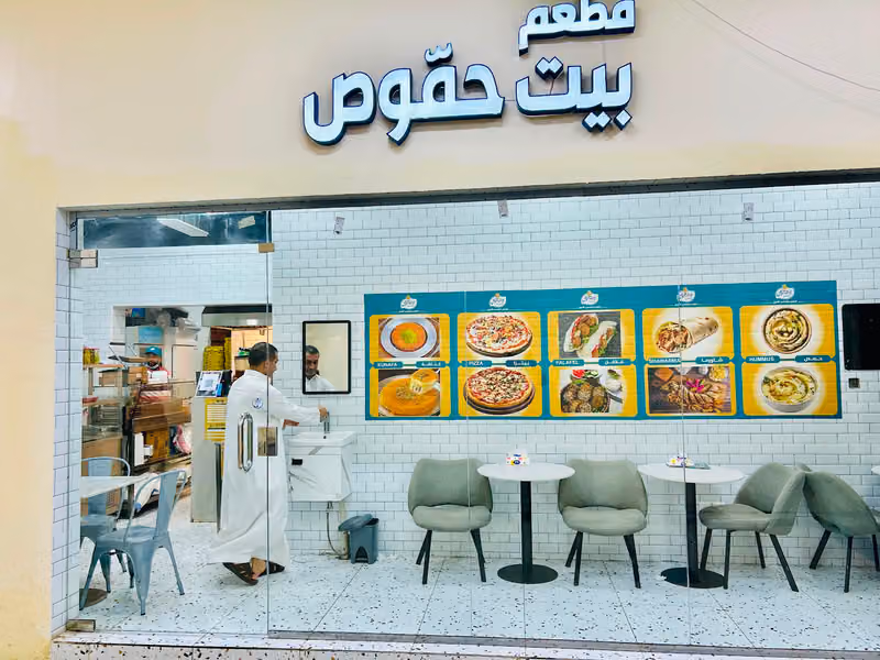 مطعم بيت حموص