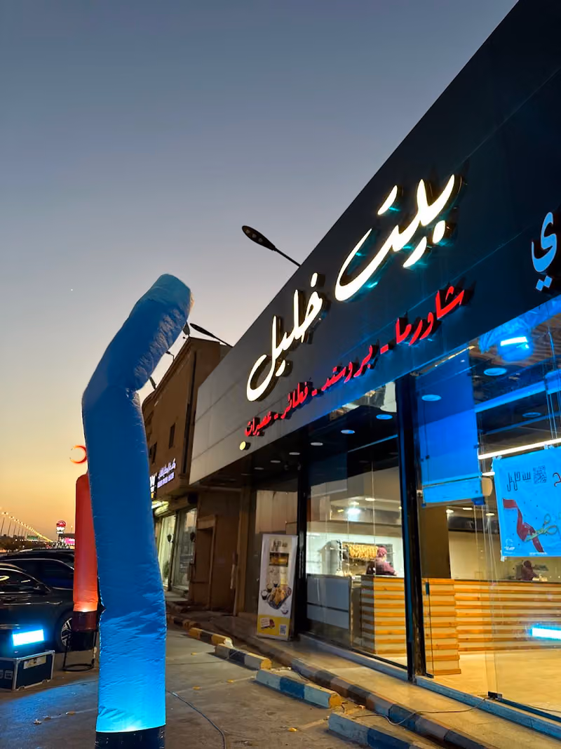مطعم بيت خليل | khalilhouse