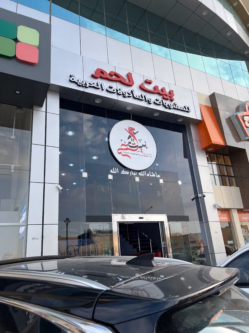 مطعم بيت لحم | Beet Lahm