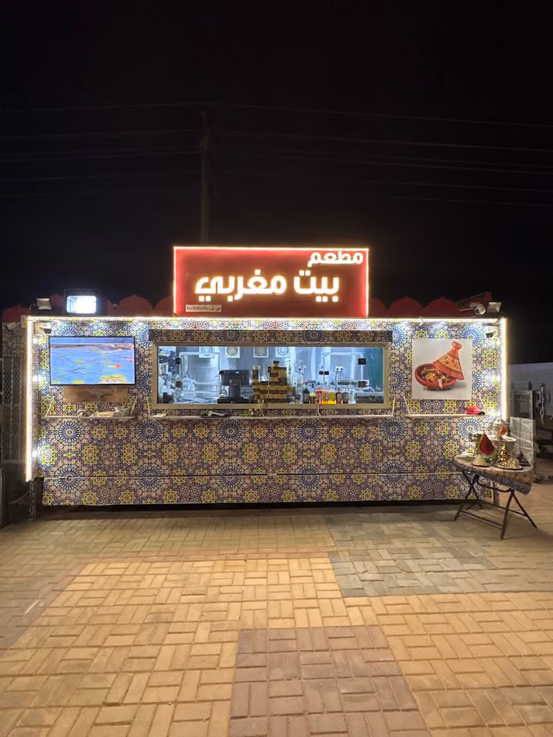 مطعم بيت مغربي
