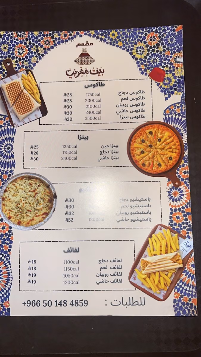مطعم بيت مغربي