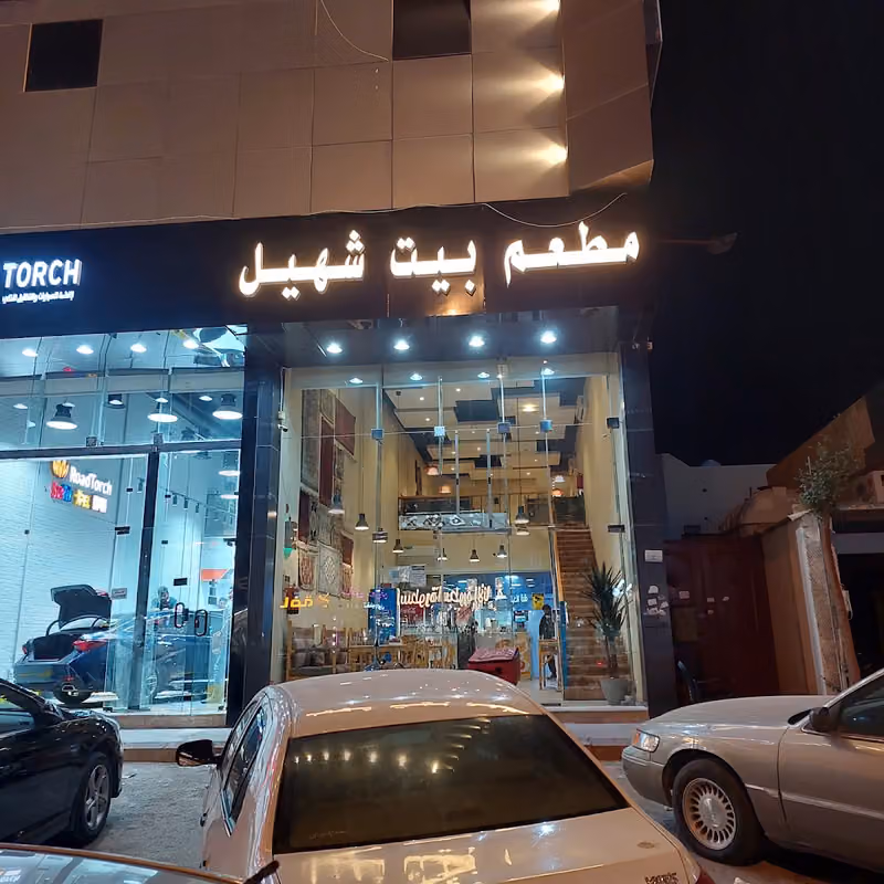 مطعم بيت شهيل للأكلات الشعبية