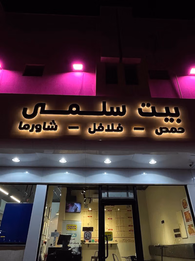 مطعم بيت سلمى