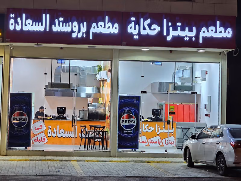 مطعم بيتزا حكاية