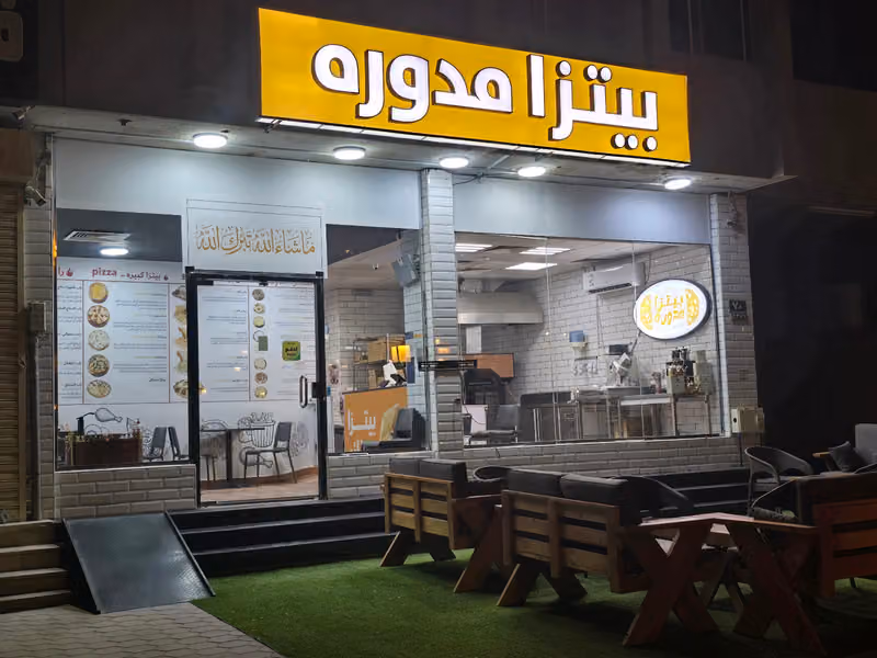 مطعم بيتزا مدوره