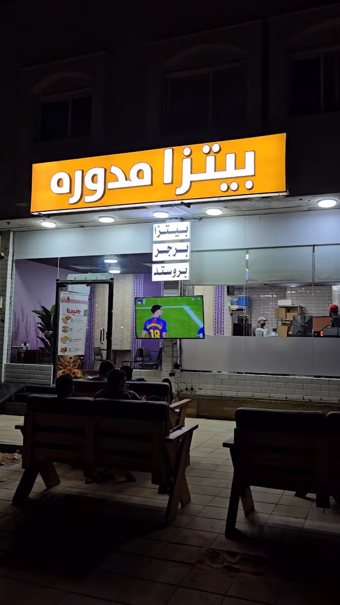 مطعم بيتزا مدوره