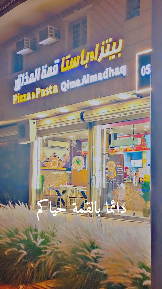 مطعم بيتزا وباستا قمة المذاق
