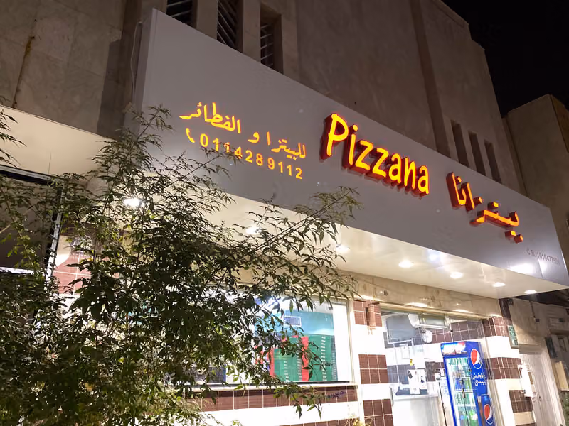 مطعم بيتزانا