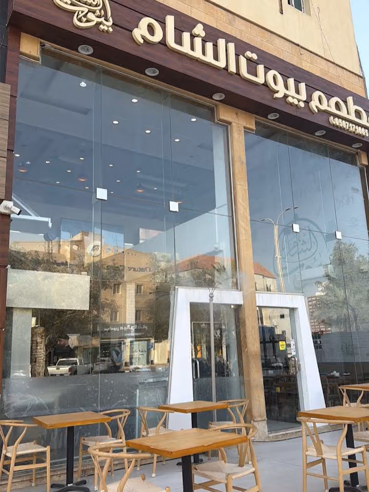 مطعم بيوت الشام السليمانية
