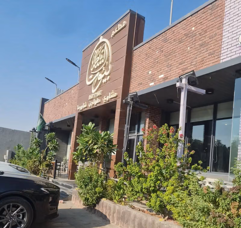 مطعم بيوت الشام اليرموك